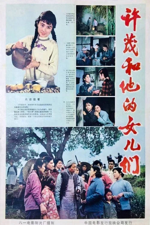 Постер: Xu Mao he ta de nü er men
