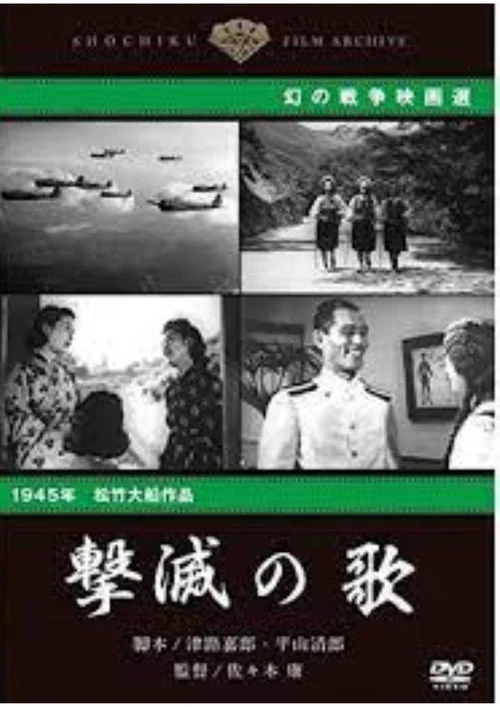 Постер: 撃滅の歌
