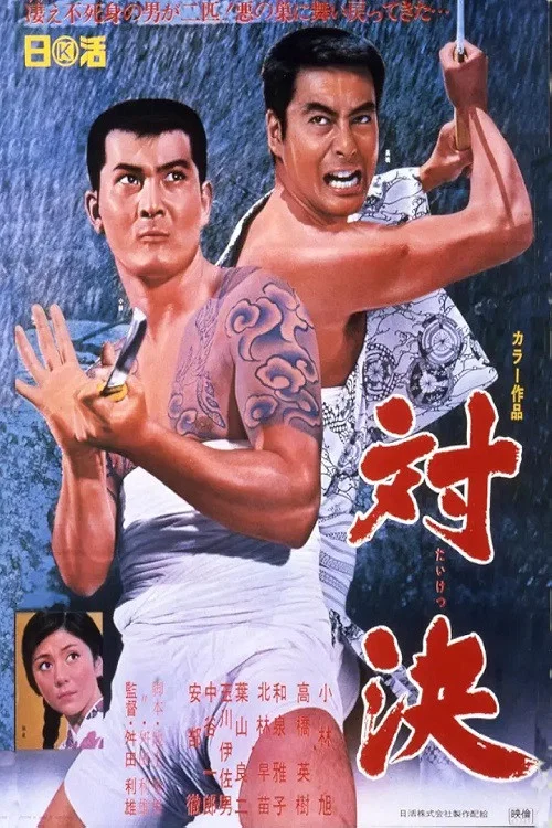 Постер: Taiketsu
