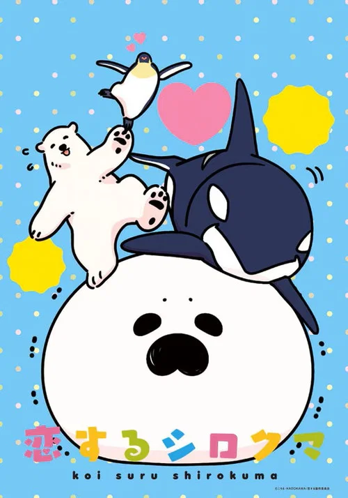 Постер: Koisuru Shirokuma