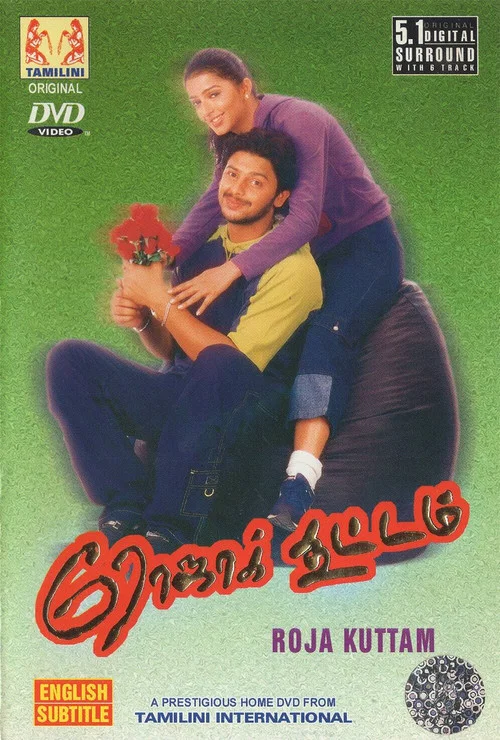 Постер: ரோஜா கூட்டம்