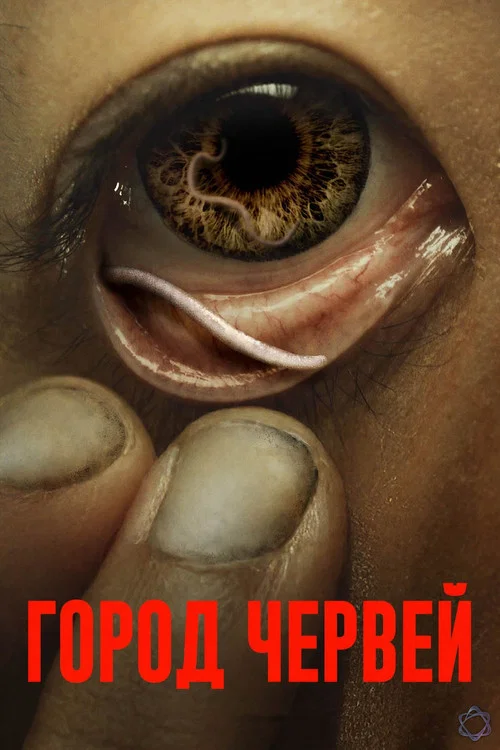 Постер: Wormtown