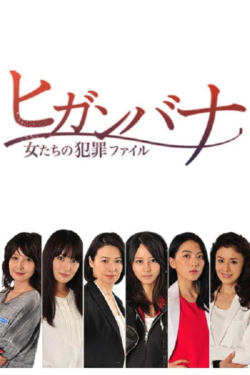 Постер: ヒガンバナ~女たちの犯罪ファイル
