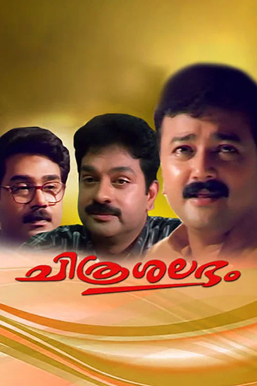Постер: ചിത്രശലഭം