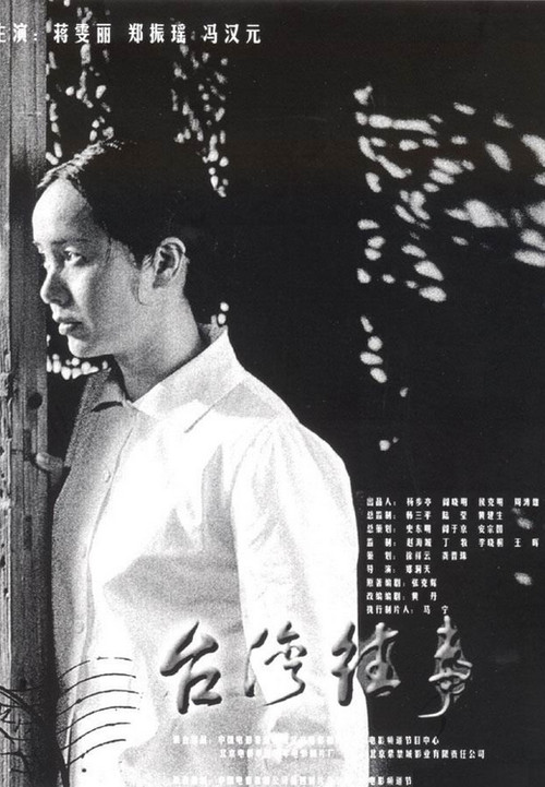 Постер: Taiwan wang shi