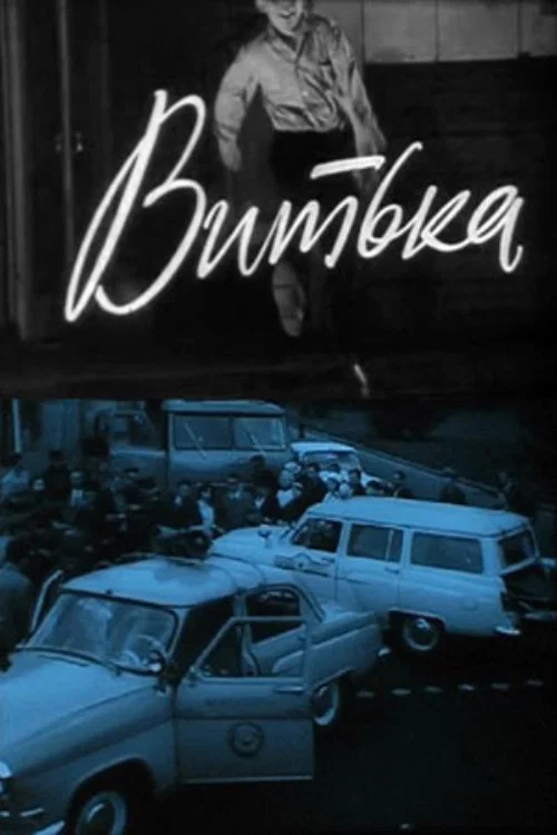 Постер: Витька