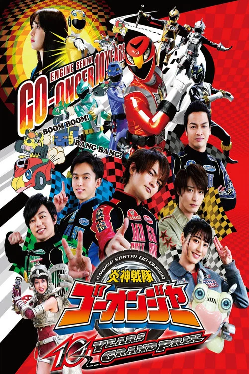 Постер: 炎神戦隊ゴーオンジャー 10 YEARS GRANDPRIX