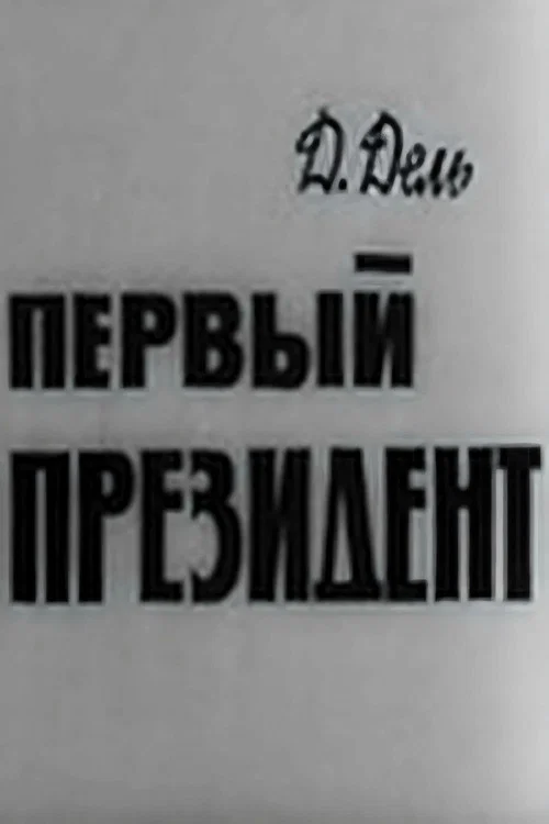 Постер: Первый президент