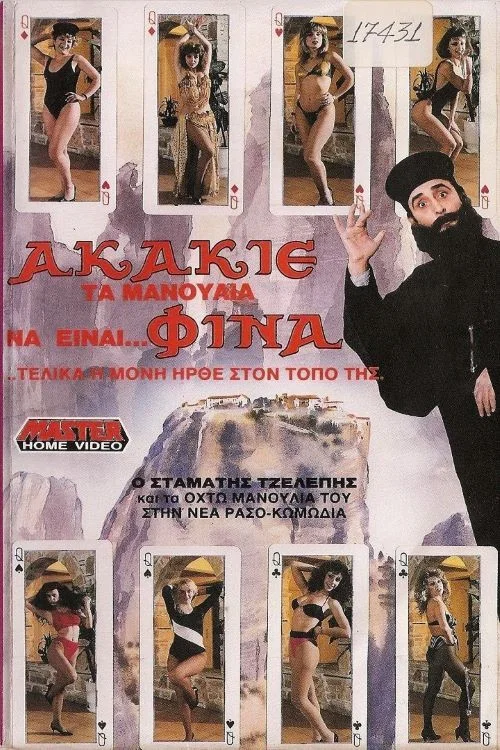 Постер: Akakie, ta manoulia na einai... fina