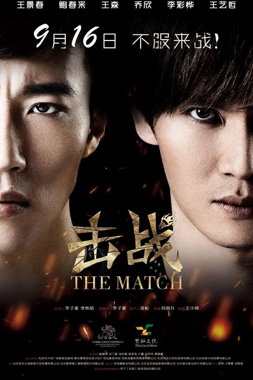 Постер: The Match