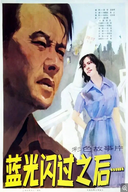 Постер: Lan guang shan guo zhi hou
