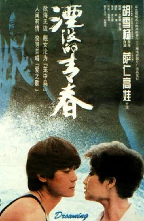 Постер: Yan mo de qing chun