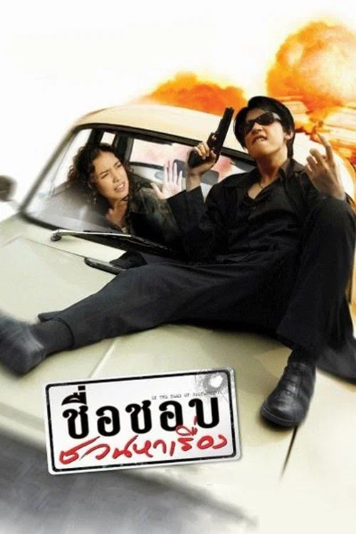 Постер: Chue chop chuan ha reung
