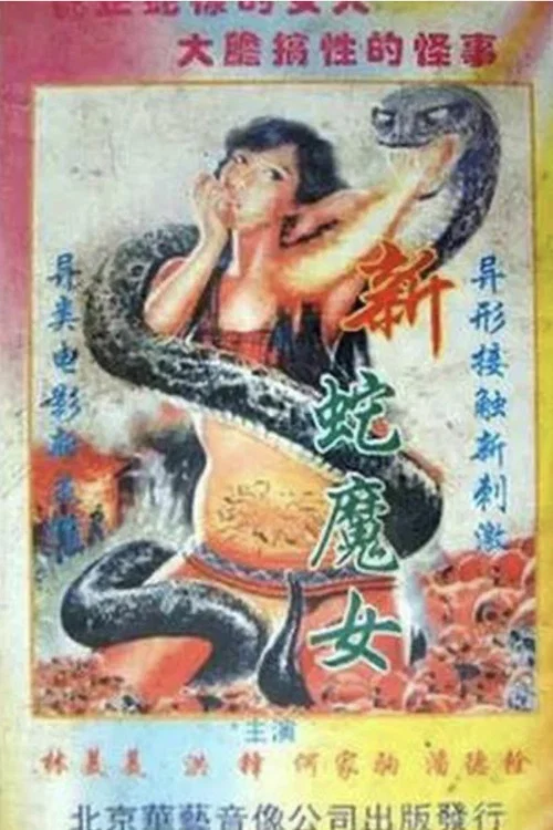 Постер: Xin she mo nu