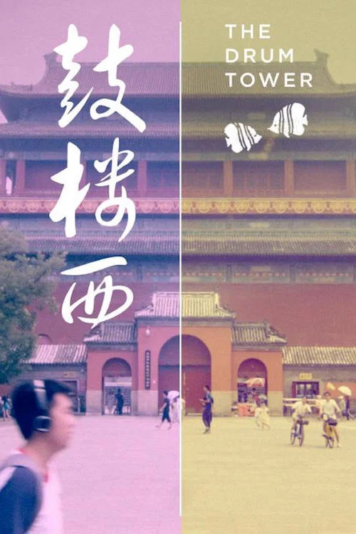 Постер: The Drum Tower