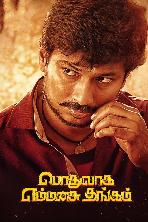 Постер: பொதுவாக எம்மனசு தங்கம்