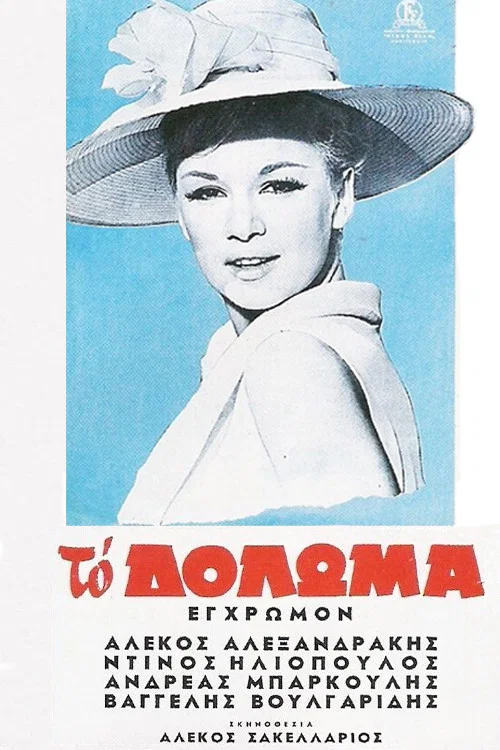 Постер: To doloma