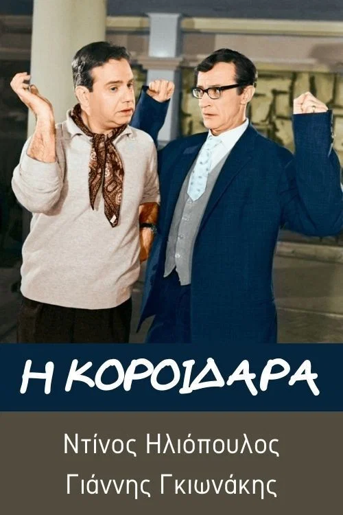 Постер: I koroidara