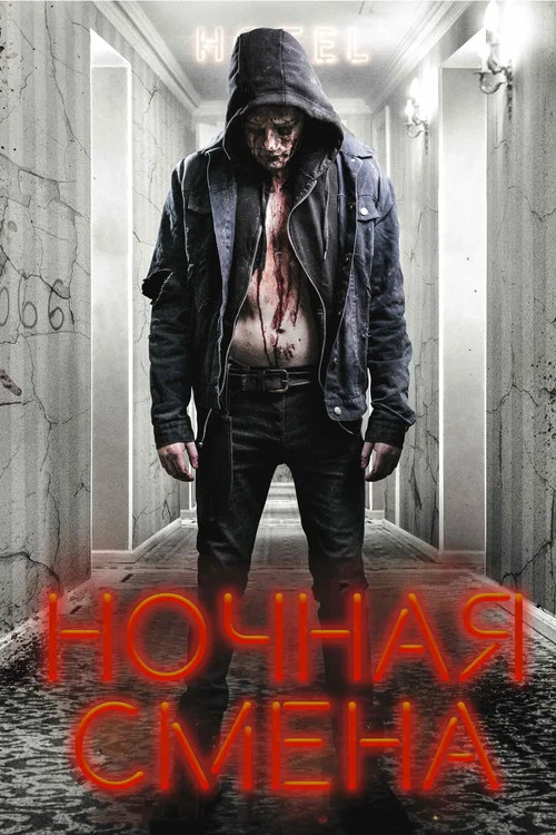 Постер: Ночная смена