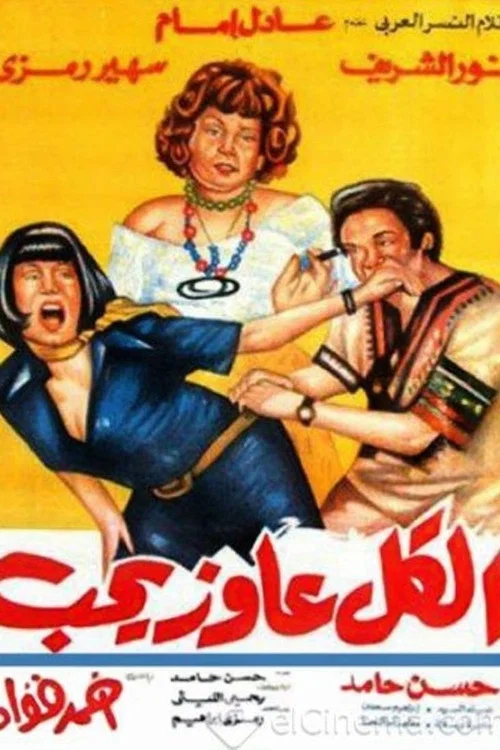 Постер: El Kol Aayez Yeheb