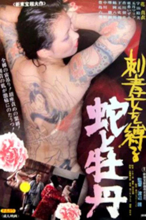 Постер: Irezumi onna o shibaru: Hebi to botan