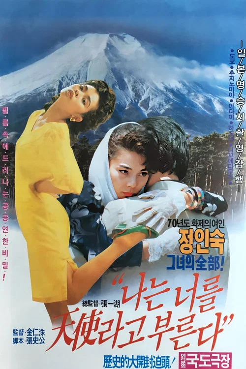 Постер: Naneun neoreul cheonsarayo bureunda