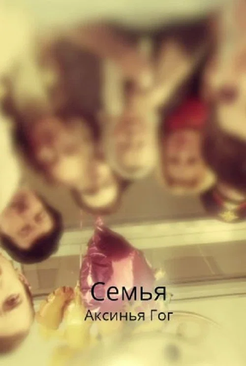 Постер: Family