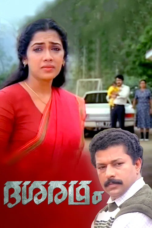 Постер: ദശരഥം