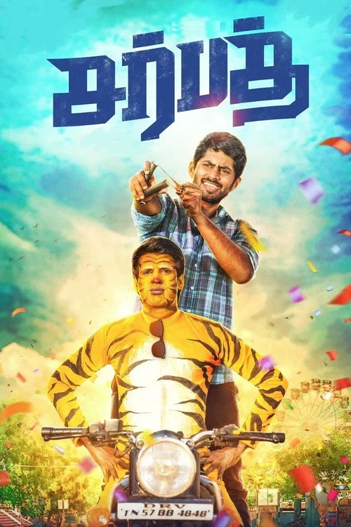 Постер: சர்பத்
