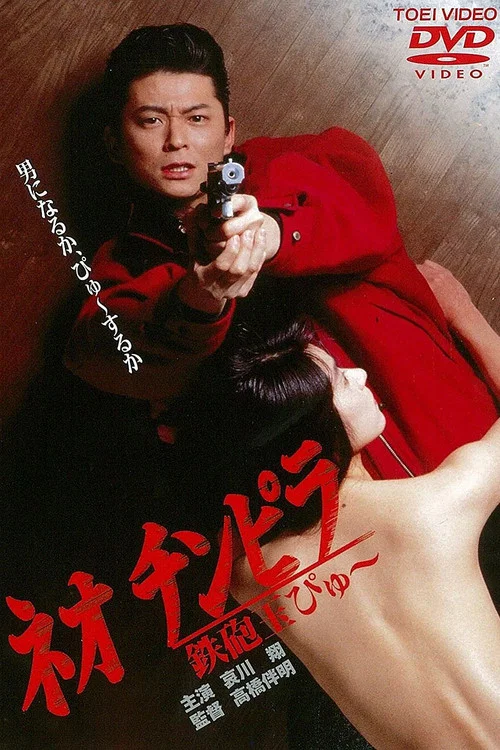 Постер: ネオ チンピラ 鉄砲玉ぴゅ～