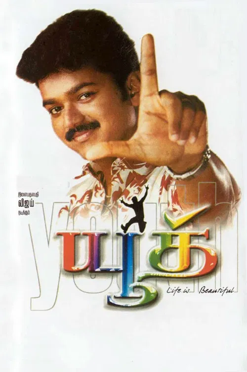 Постер: யூத்