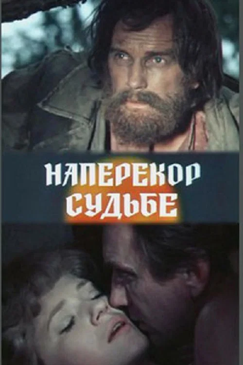 Постер: Наперекор судьбе
