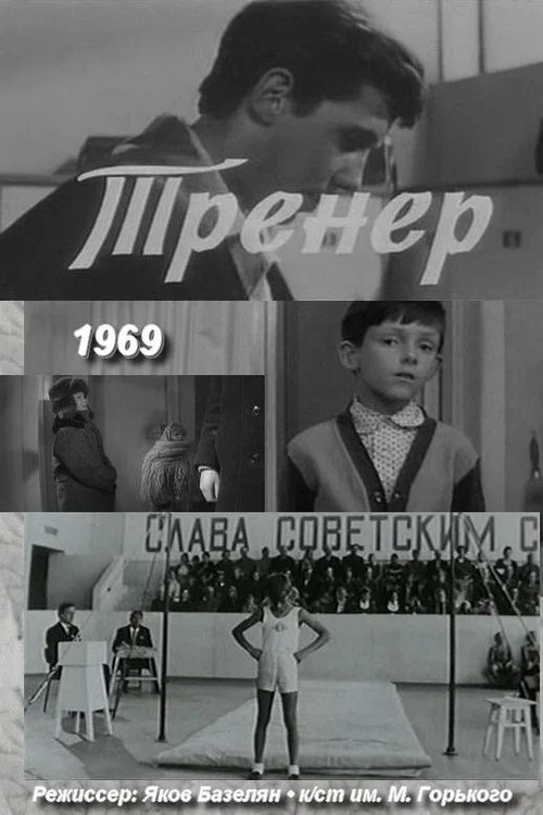 Постер: Тренер