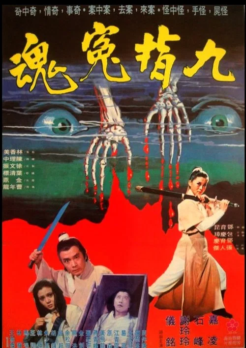 Постер: Jiu zhi yuan hun