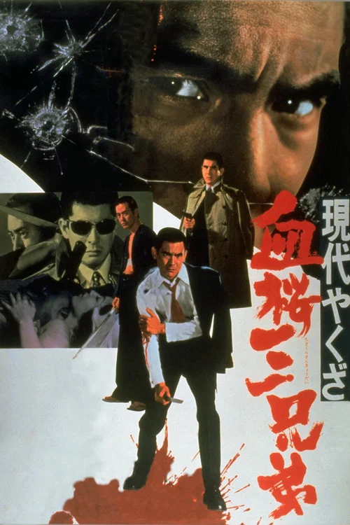 Постер: Gendai yakuza: Chizakura san kyodai