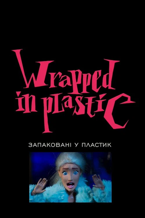 Постер: Запаковані у пластик