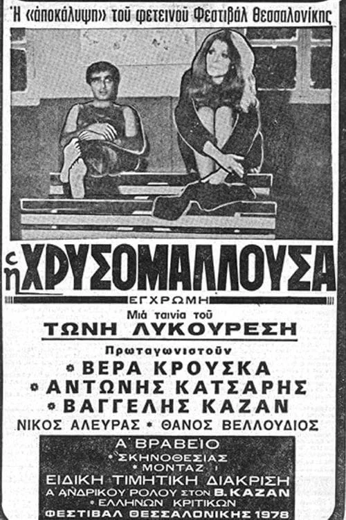 Постер: Златовласка