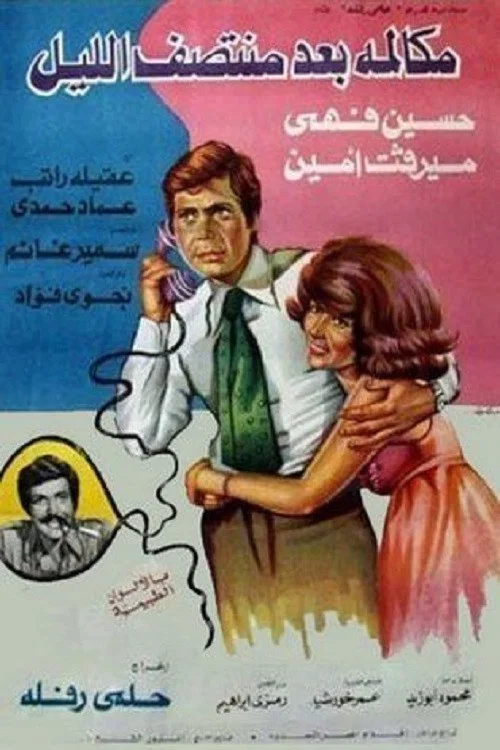 Постер: Mukalama Ba'ad Montasaf Al Layl