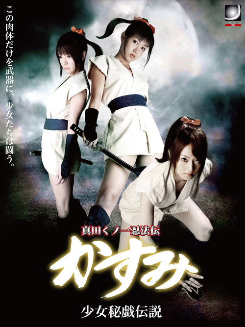 Постер: Sanada kunoichi ninpo-den kasumi shojo hi Densetsu