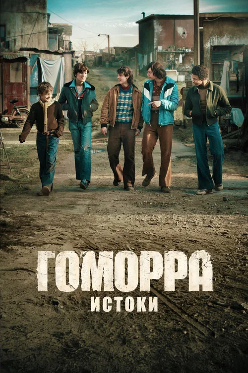 Постер: Гоморра: Истоки