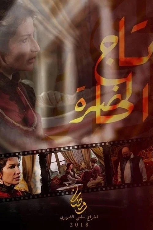 Постер: Tej El Hadhra