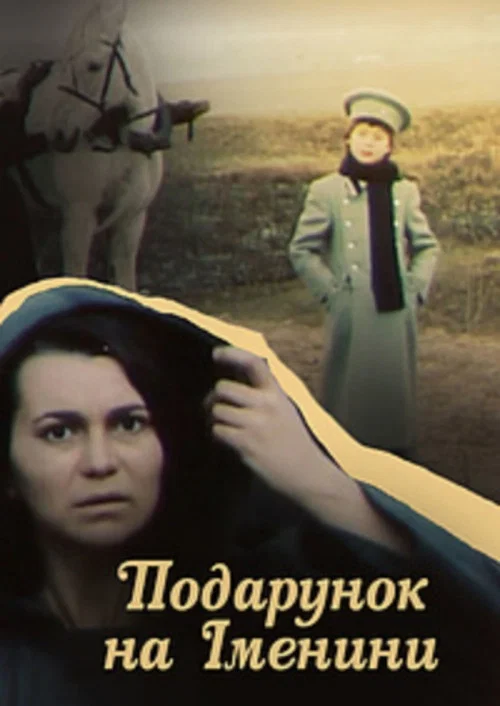 Постер: The Birthday Present