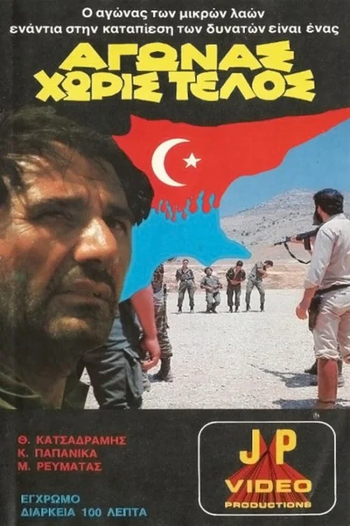 Постер: Αγώνας χωρίς τέλος