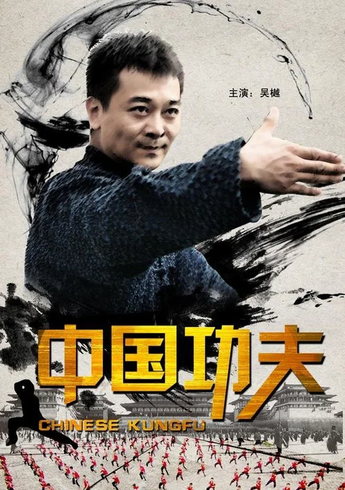 Постер: Chinese Kung Fu