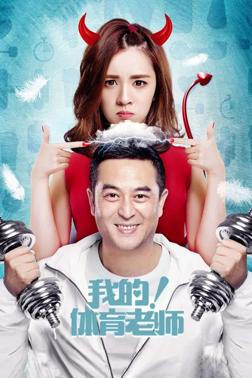 Постер: Wo de! Ti yu lao shi
