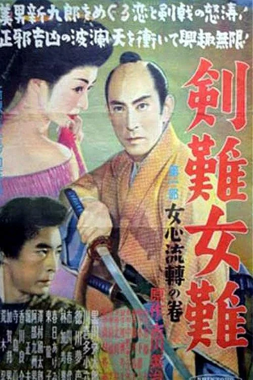 Постер: Kennan jonan: Dai ichibu: Onna gokoro ruten no maki