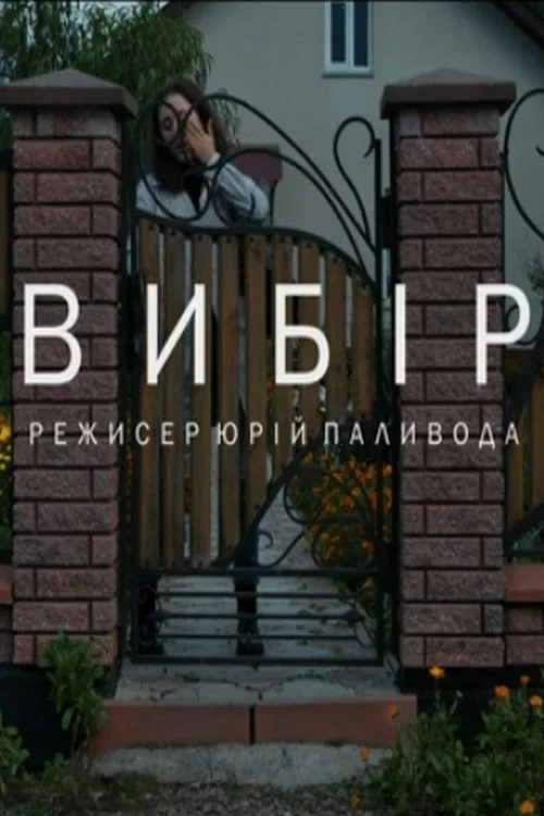 Постер: Choice