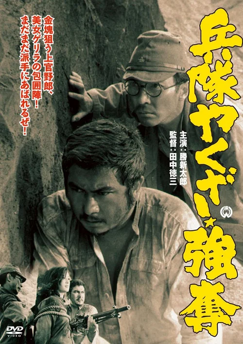 Постер: Heitai yakuza godatsu