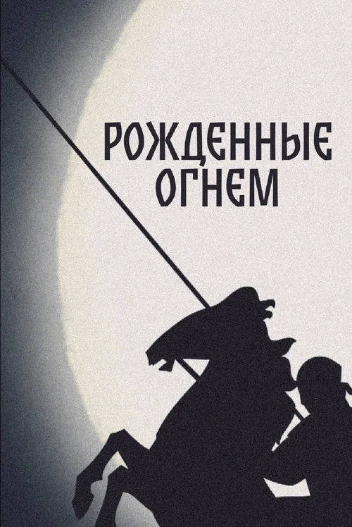 Постер: Born of Fire