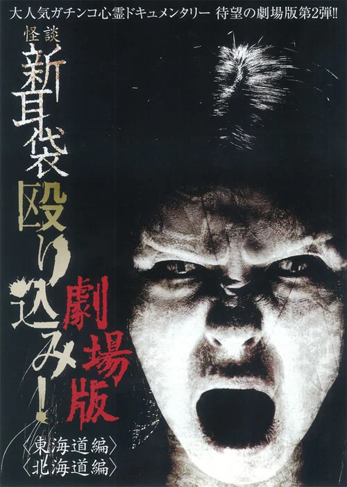 Постер: Kaidan Shin mimibukuro nagurikomi! - tôkaidô hen
